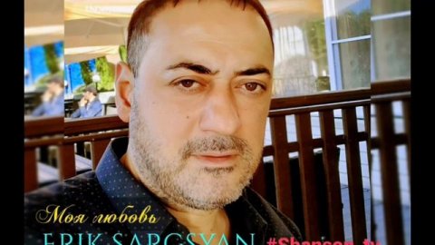 Эрик Саргсян - Моя любовь