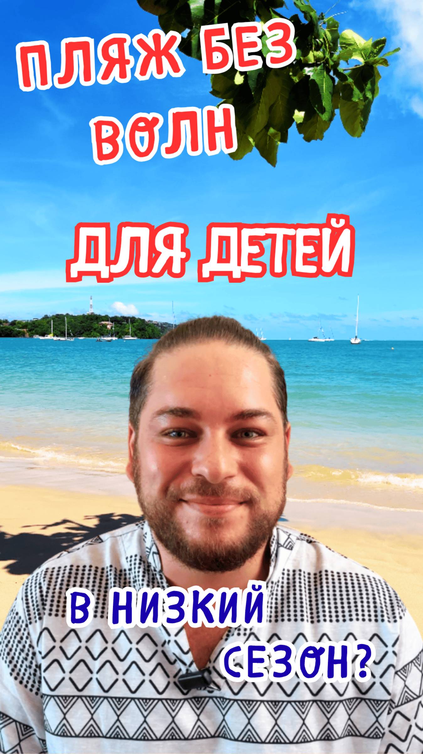 Где купаться с детьми на Пхукете в сезон дождей?