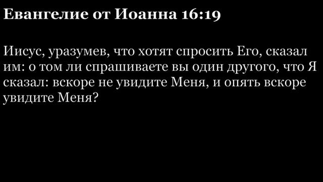 Евангелие от Иоанна, глава 16