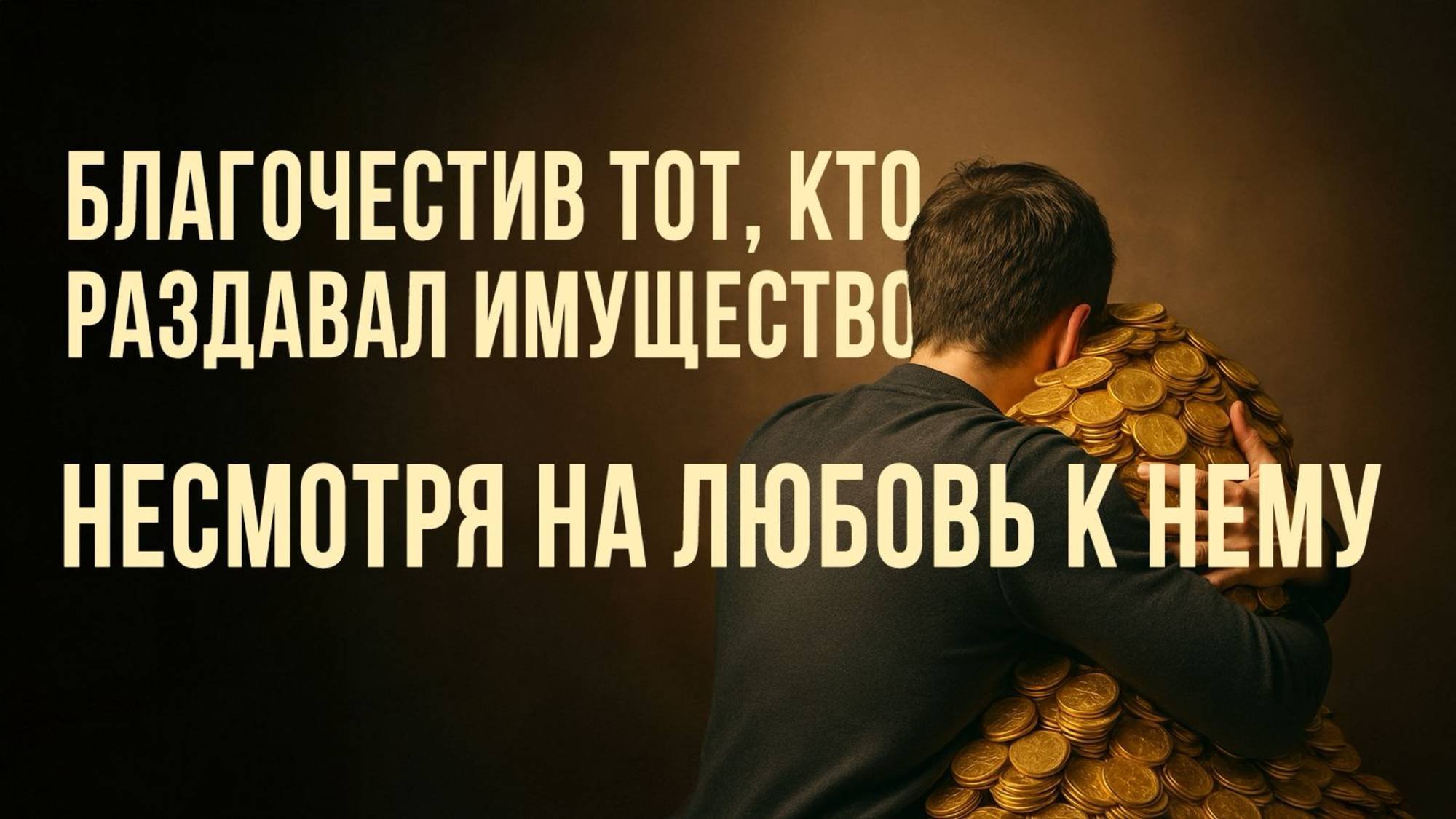 БЛАГОЧЕСТИВ ТОТ, КТО РАЗДАВАЛ ИМУЩЕСТВО, НЕСМОТРЯ НА ЛЮБОВЬ К НЕМУ