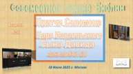 №56С Совместное Изучение Библии. Притчи 28 глава №4 29 глава 1 встреча встреча 18 Июля 2025 г.