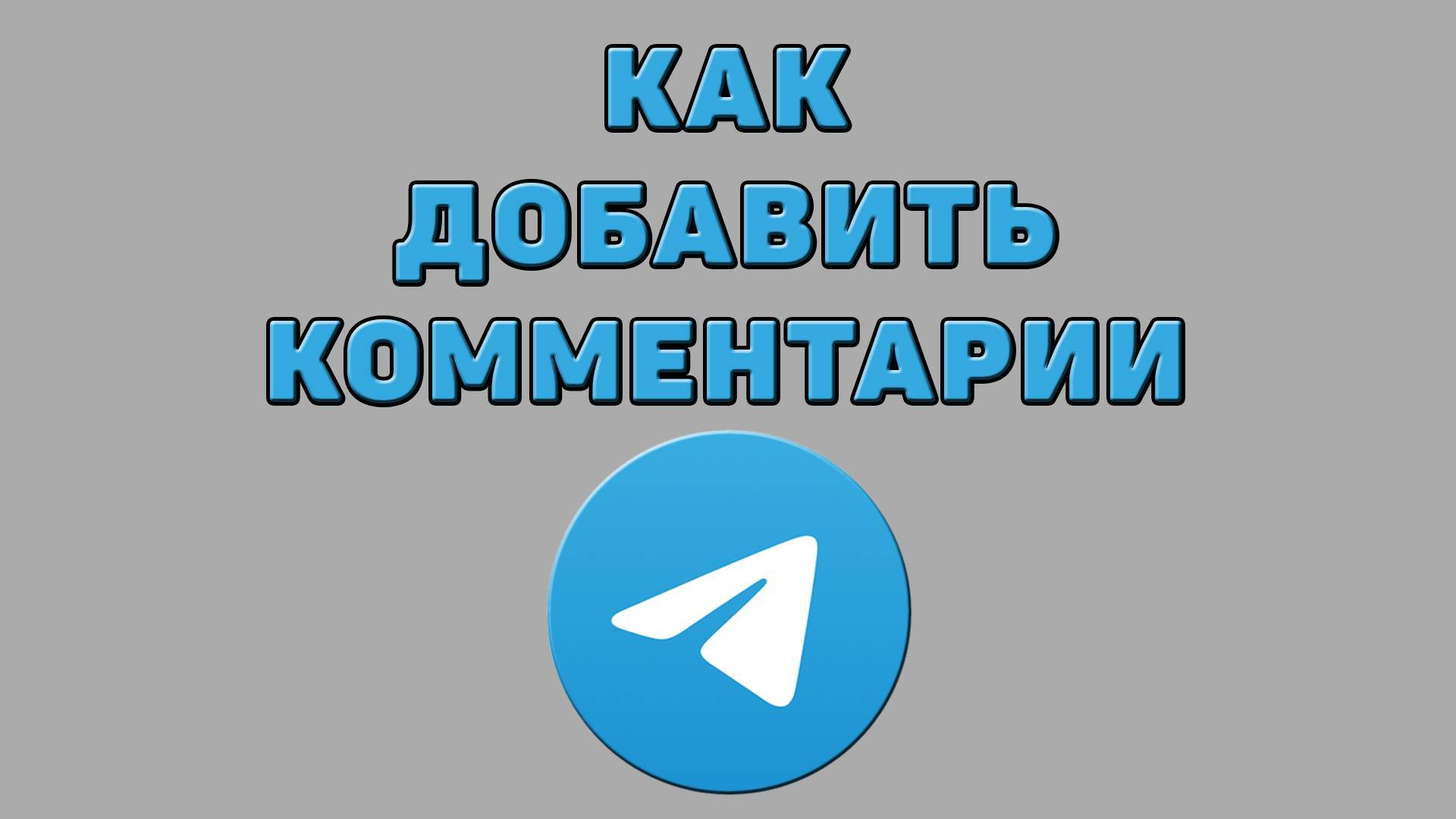 Как добавить комментарии в Телеграмме