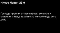 Книга Иисуса Навина, глава 23