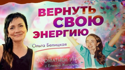 Вернуть свою энергию - Ольга Белицкая в программе Ароматное утро