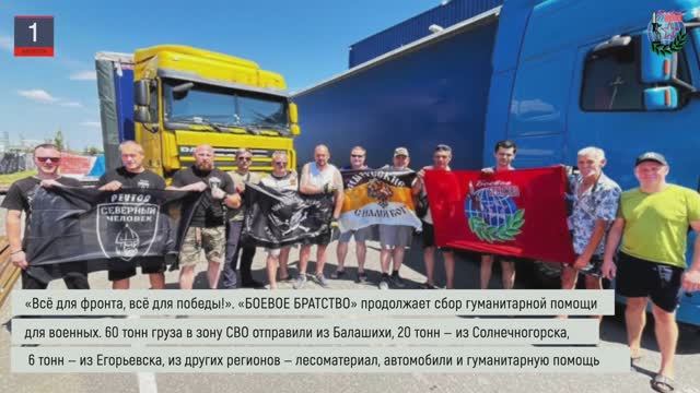 Дайджест «БОЕВОГО БРАТСТВА» 1.08
