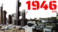 Диорама по ВОВ! "1946" 1/72