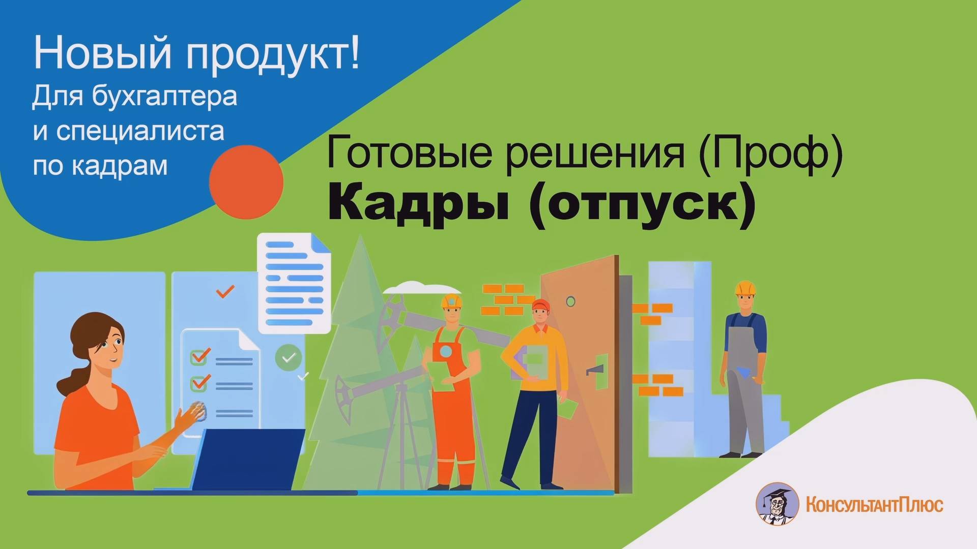 Готовые решения (Проф). Кадры (отпуск)