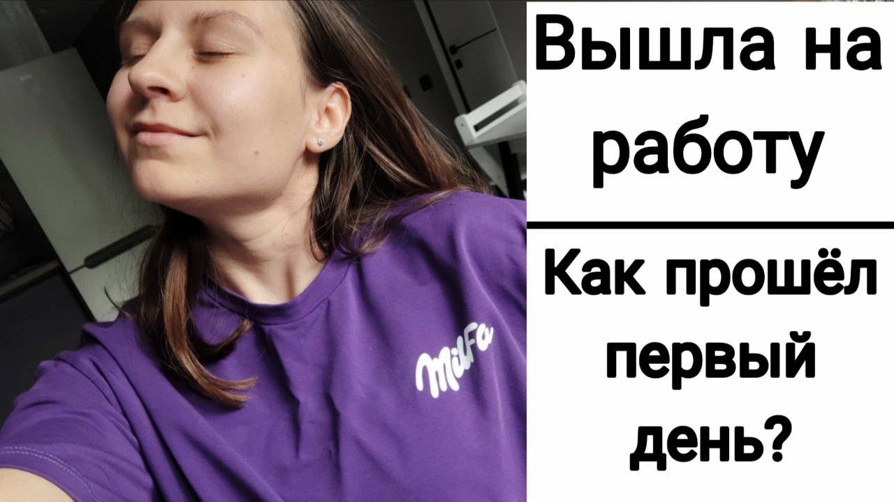 Я Вышла на Работу!
