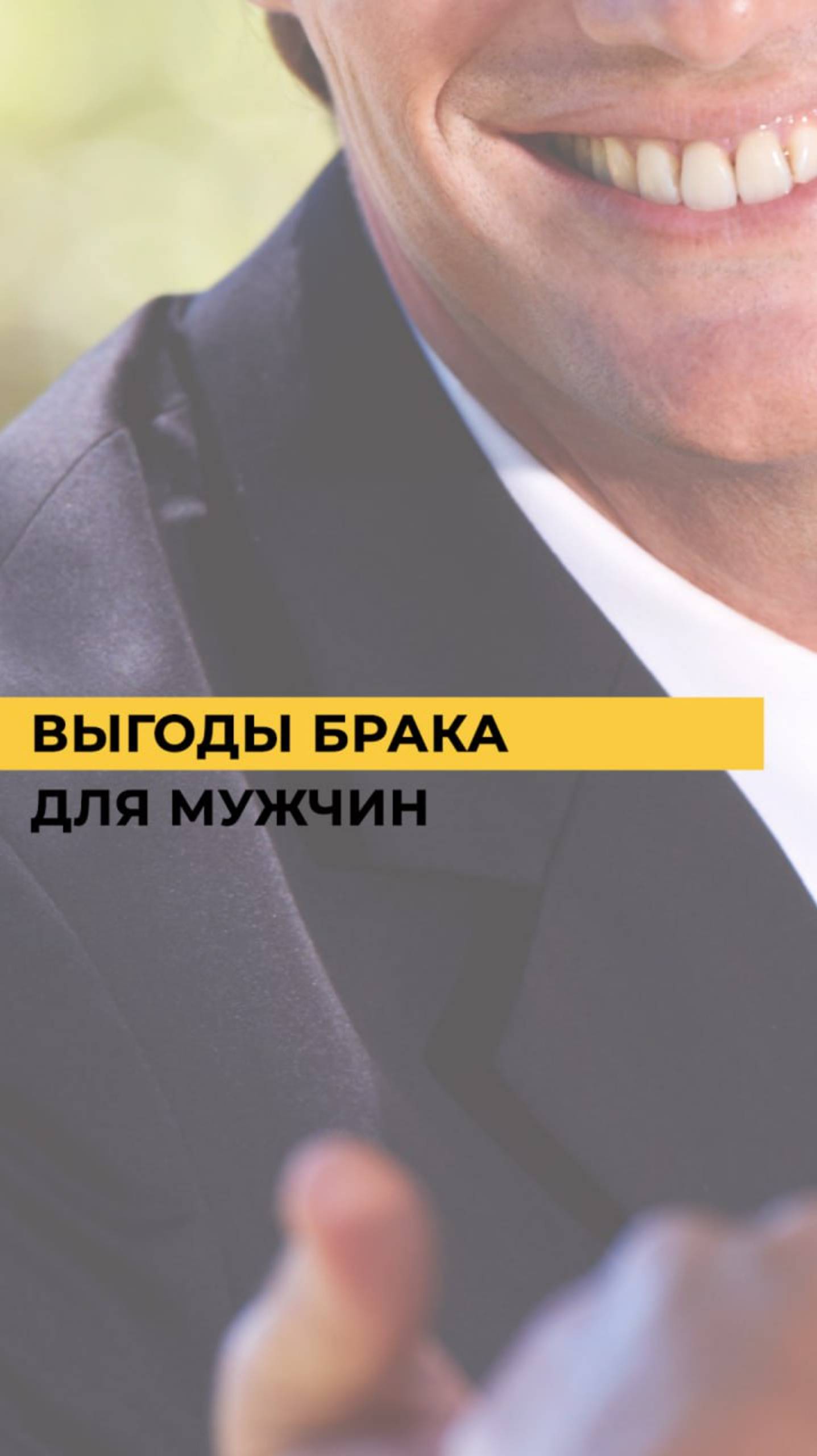 5 выгод брака для мужчин