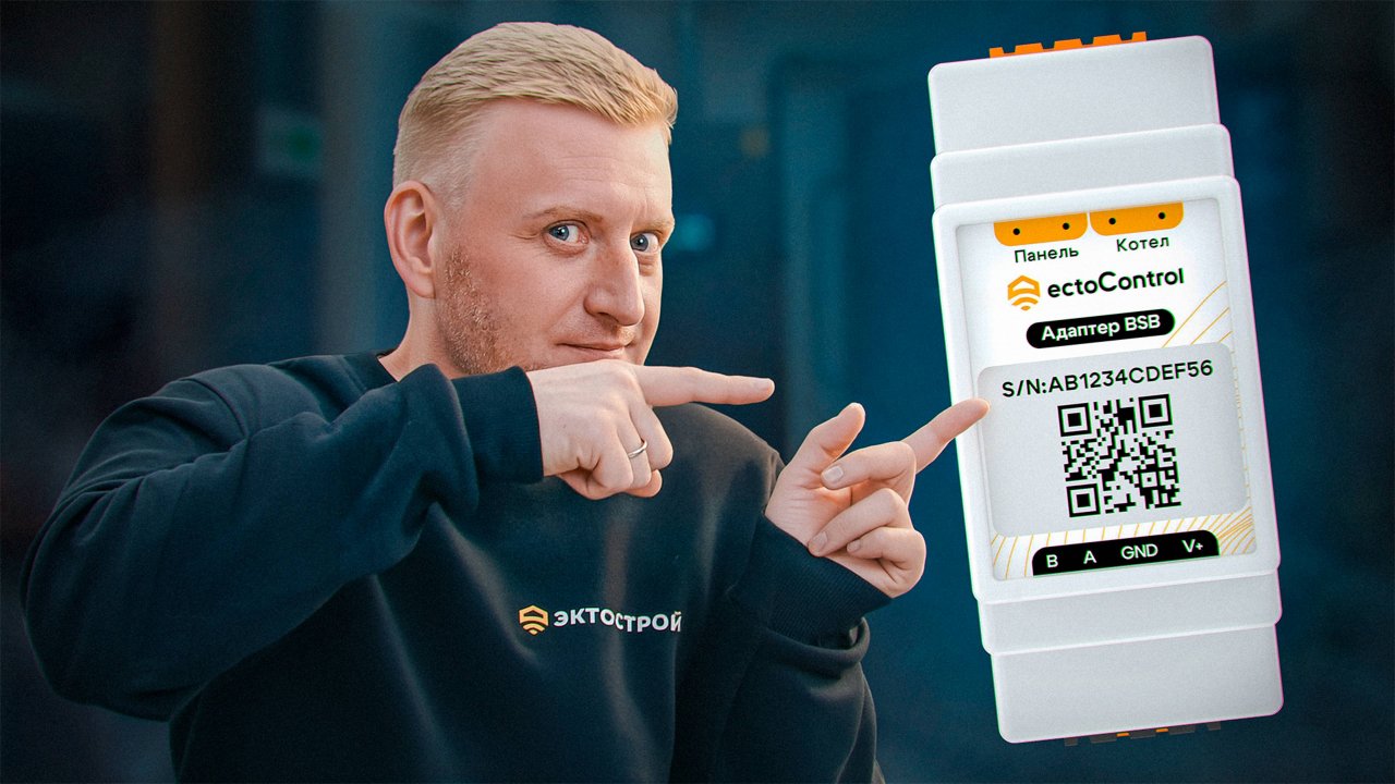 Пошаговая настройка адаптера BSB для системы ectoControl