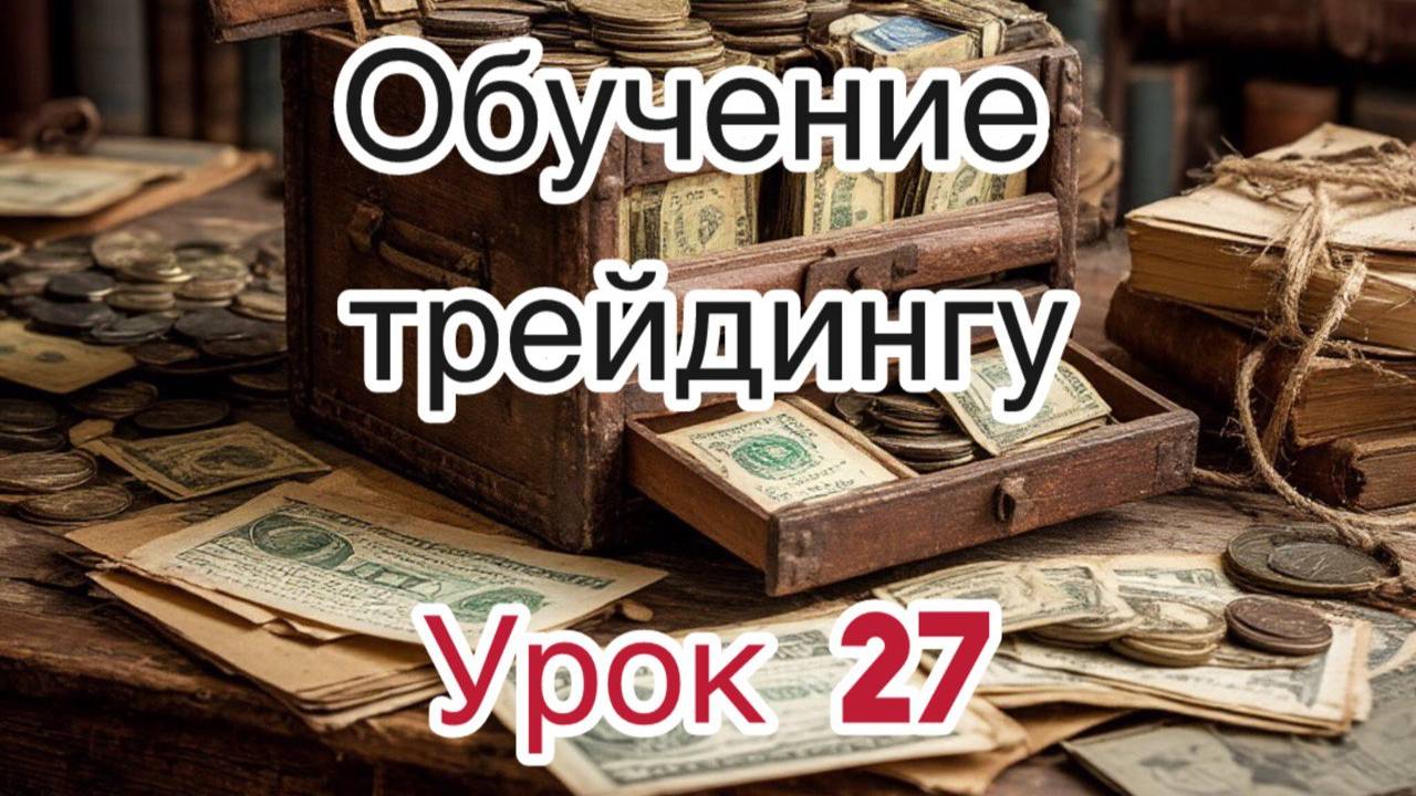 Трейдинг бесплатно. Урок 27 "Кэрри-трейд".