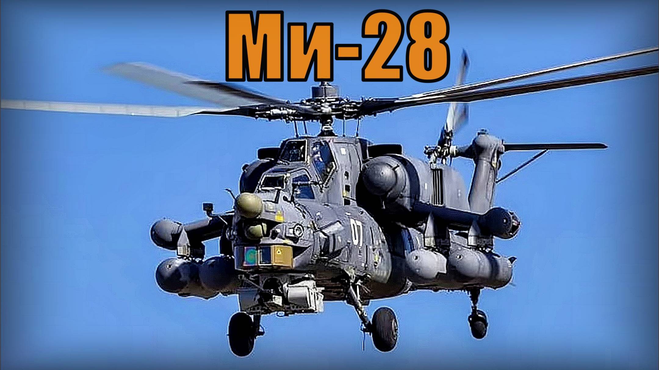 Ударный вертолёт Ми-28 с противотанковой броней Вооружение и техника Россия