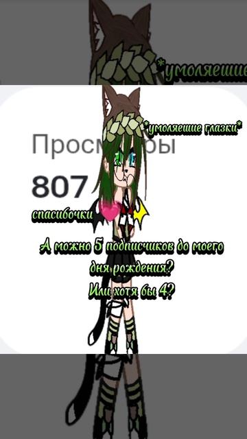 Можно пожалуйста хотя бы 4 подписчиков?