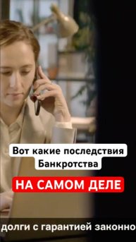 Какие последствия Банкротства?  Как Списать Долги?