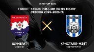 FONBET Кубок России по футболу сезона 2025-2026 гг. Шумбрат — Кристалл-МЭЗТ