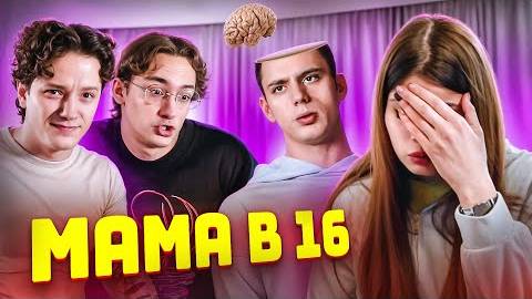 САМЫЙ ТУПОЙ ВЫПУСК | МАМА В 16