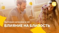 Почему быт влияет на гармонию в отношениях