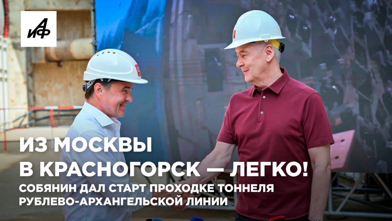 Из Москвы в Красногорск — легко! Собянин дал старт проходке тоннеля Рублево-Архангельской линии
