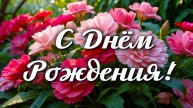🎉 Поздравление с Днём Рождения 🎂 Красивое поздравление для любимых людей 💖
