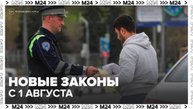 Россиянам рассказали, какие законы вступят в силу с 1 августа 2025 года - Москва 24