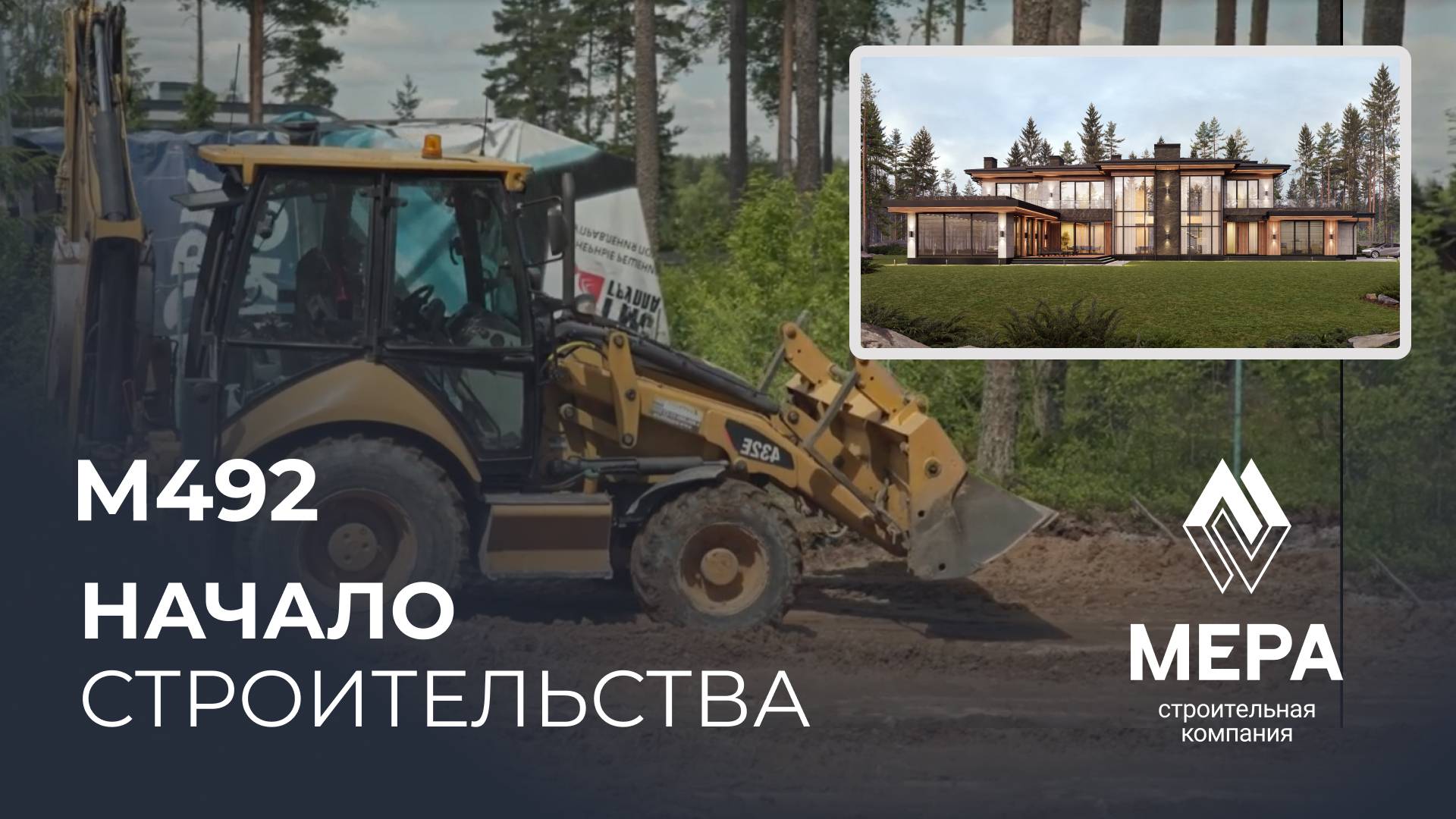 Подготовка строительной площадки проекта - М492