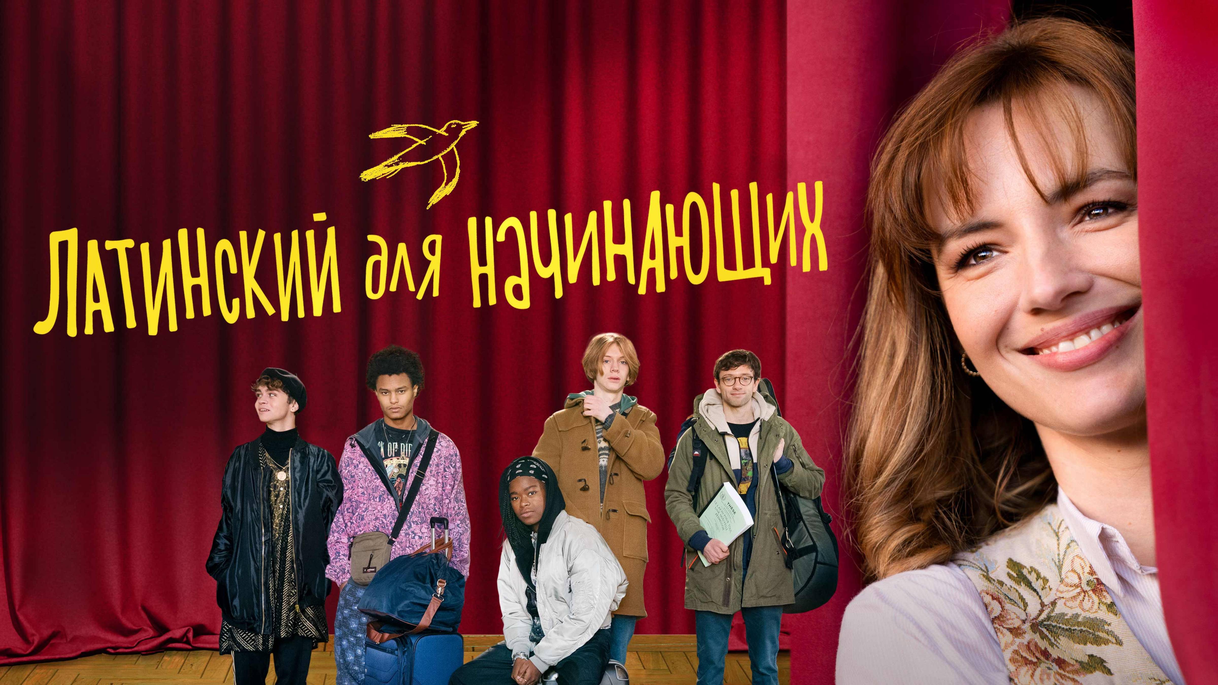 Латинский для начинающих - Русский трейлер (2024)