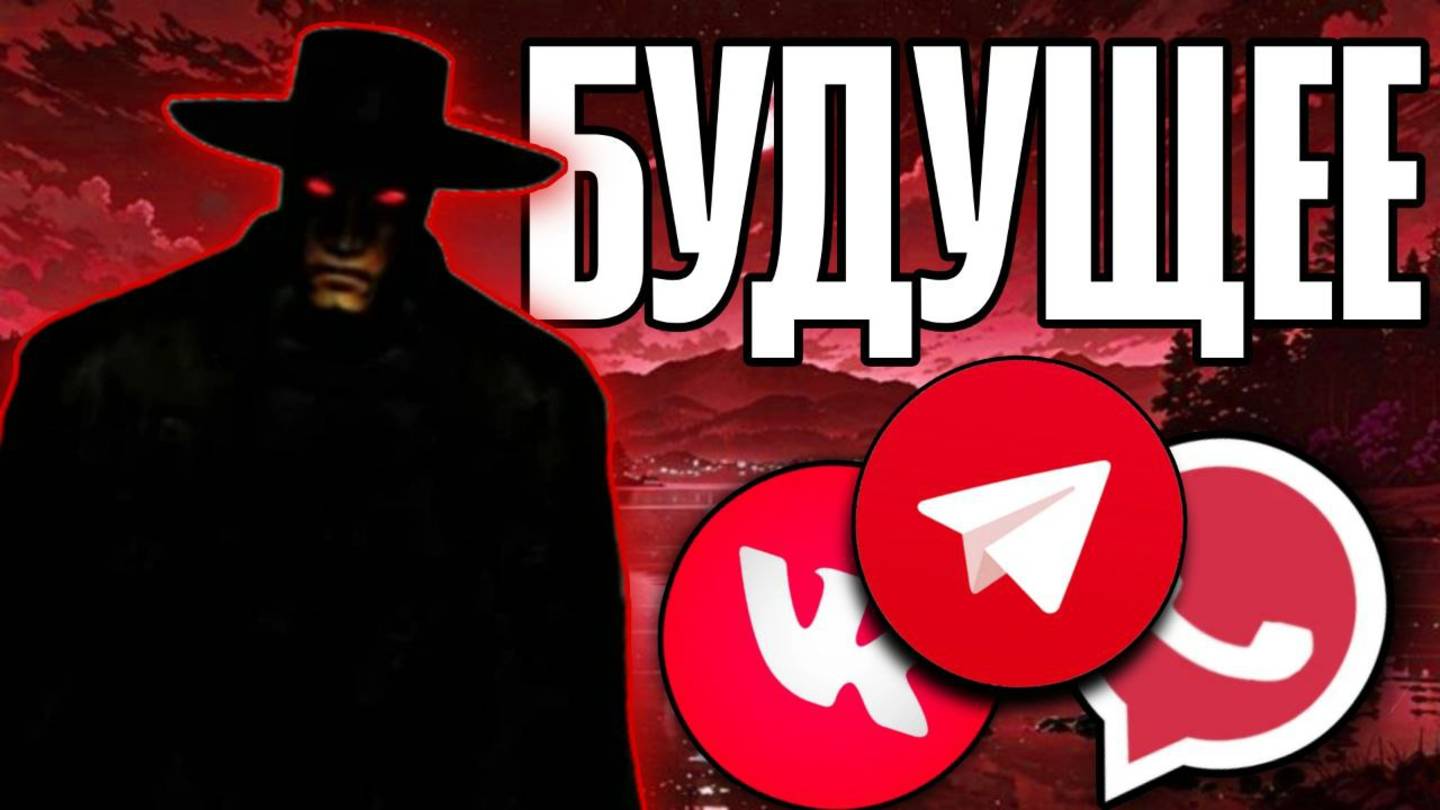 БУДУЩЕЕ МЕССЕНДЖЕРОВ В РОССИИ - ПРОСРАНО