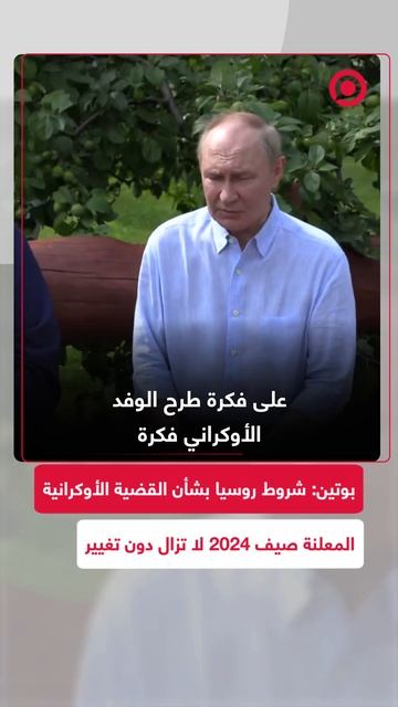 بوتين_ شروط روسيا بشأن القضية الأوكرانية المعلنة صيف 2024 لا تزال دون تغيير