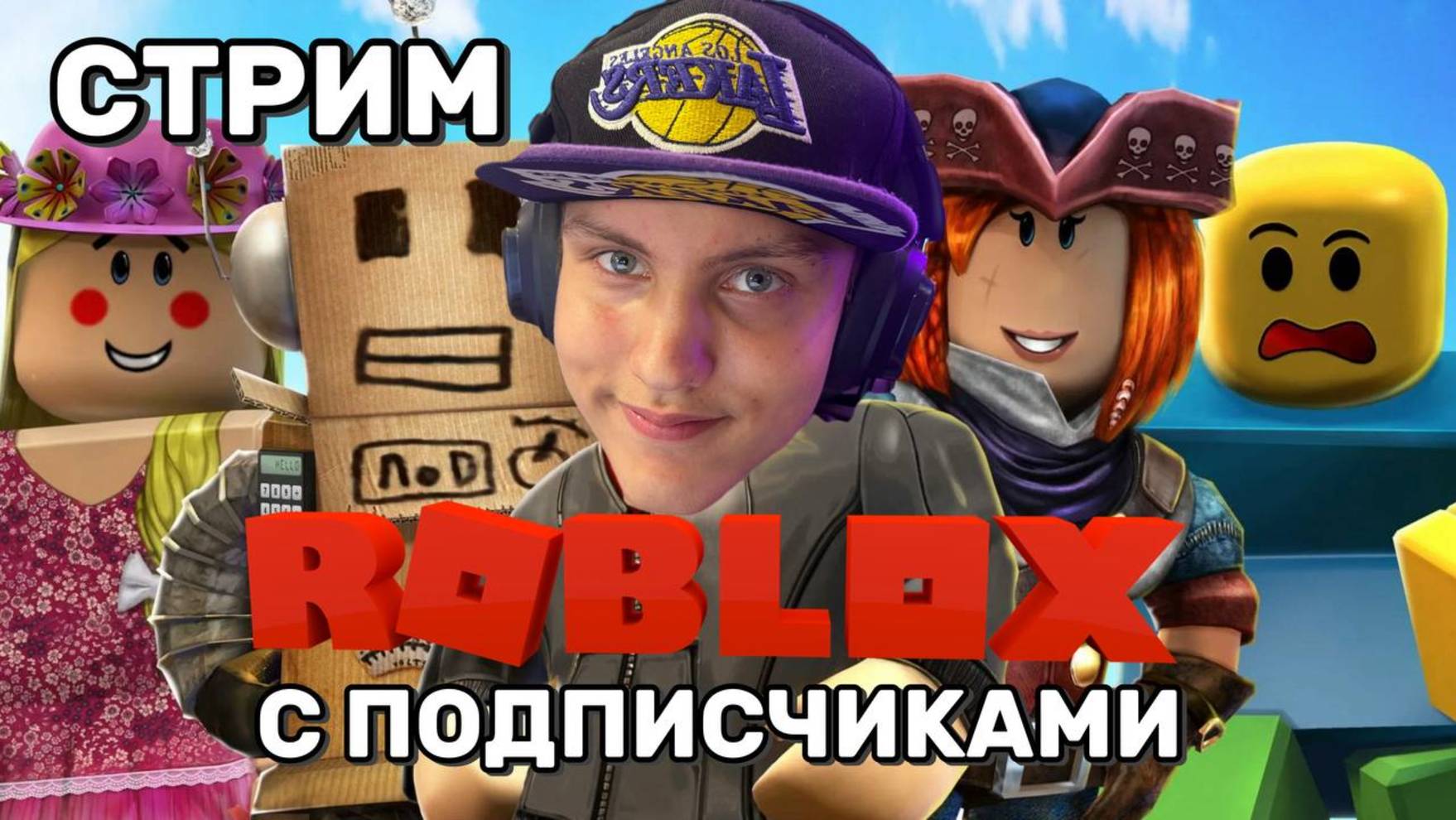 Вместе в Roblox: прямой эфир с подписчиками! 01.08.2025