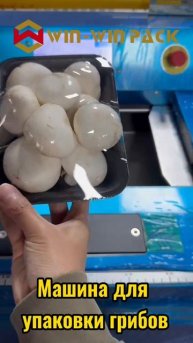Машина для упаковки грибов