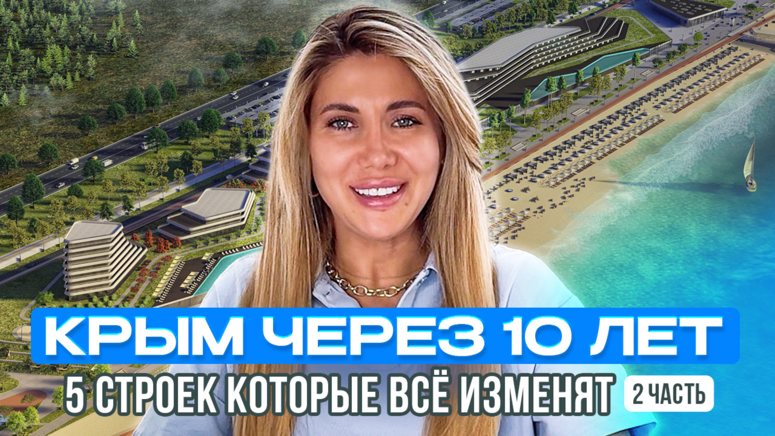 Будущее Крыма: 5 строек, которые изменят полуостров до 2035 года | Инвестиции, Недвижимость, 2 часть