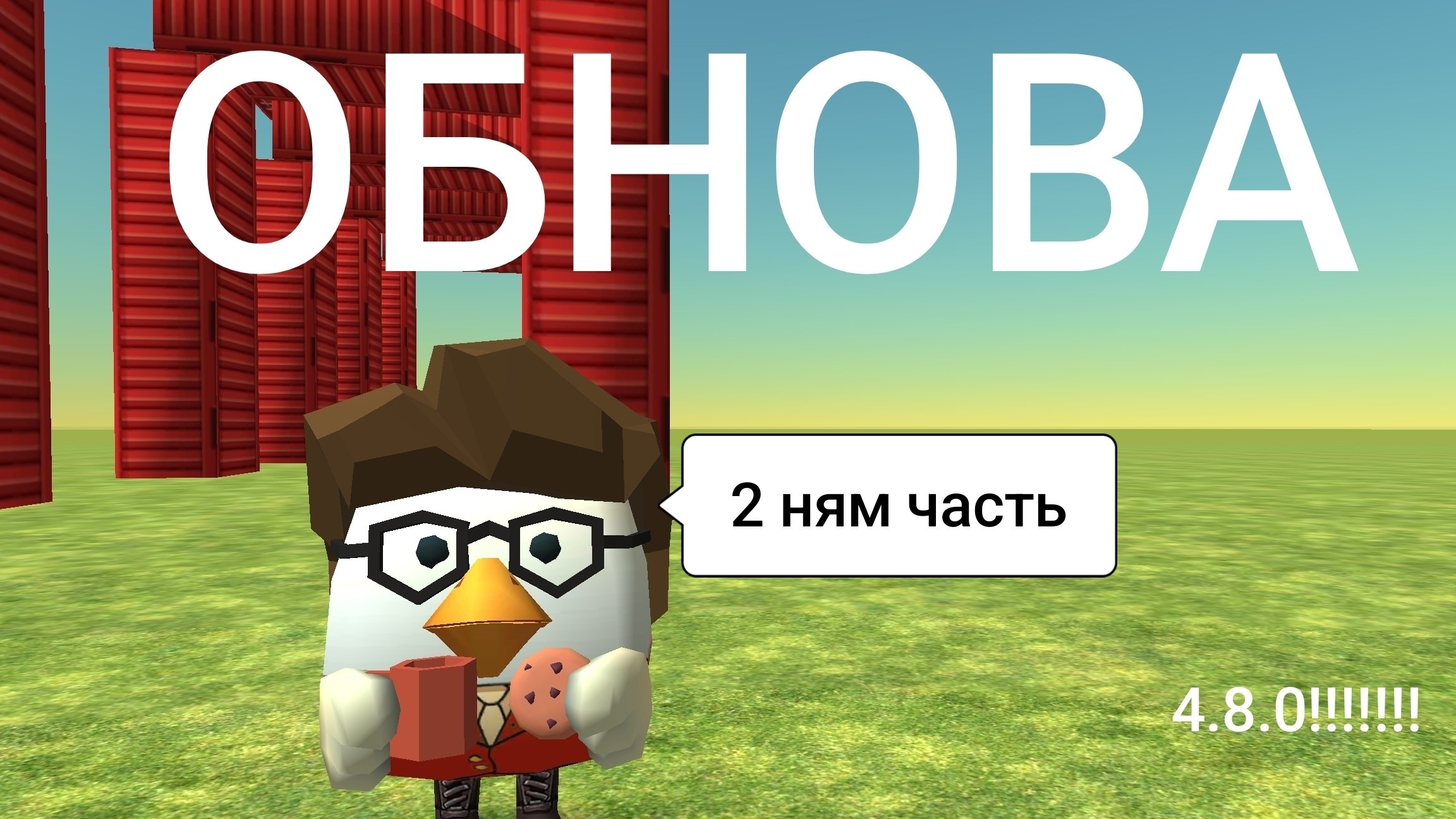 ОБНОВА 4.8.0 2 ЧАСТЬ!