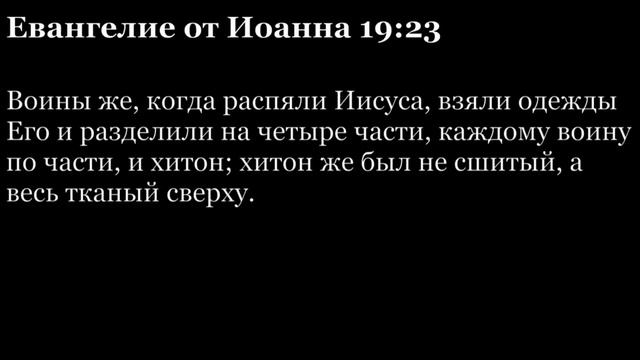 Евангелие от Иоанна, глава 19