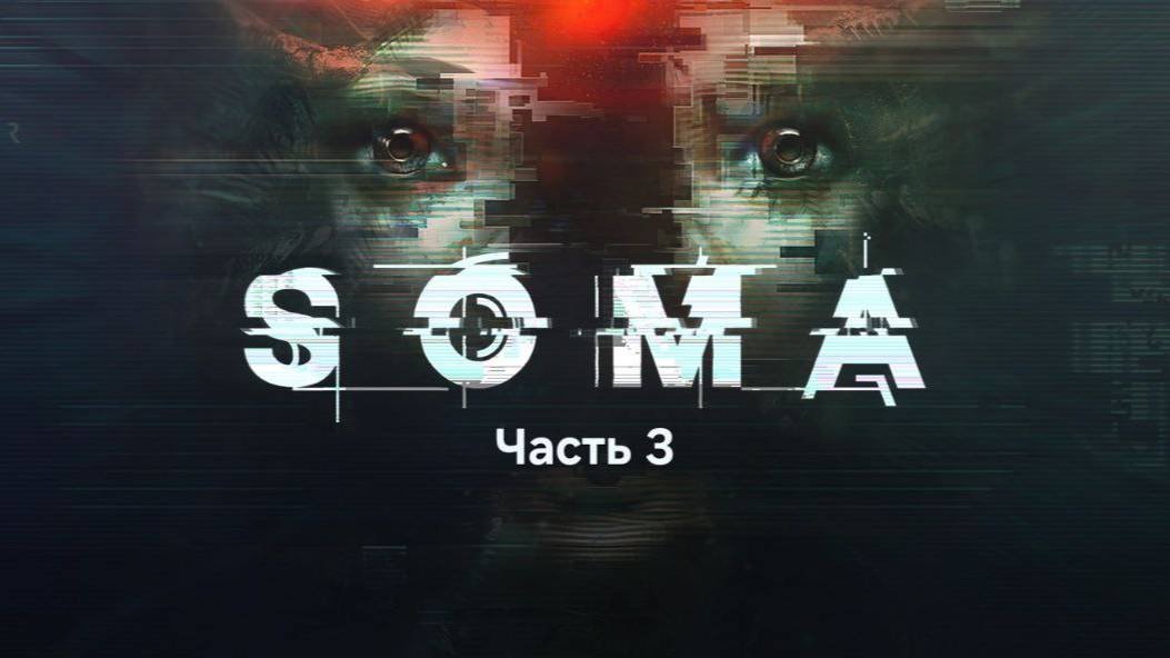 SOMA. Прохождение без комментариев. Часть 3 - Станция Лямбда