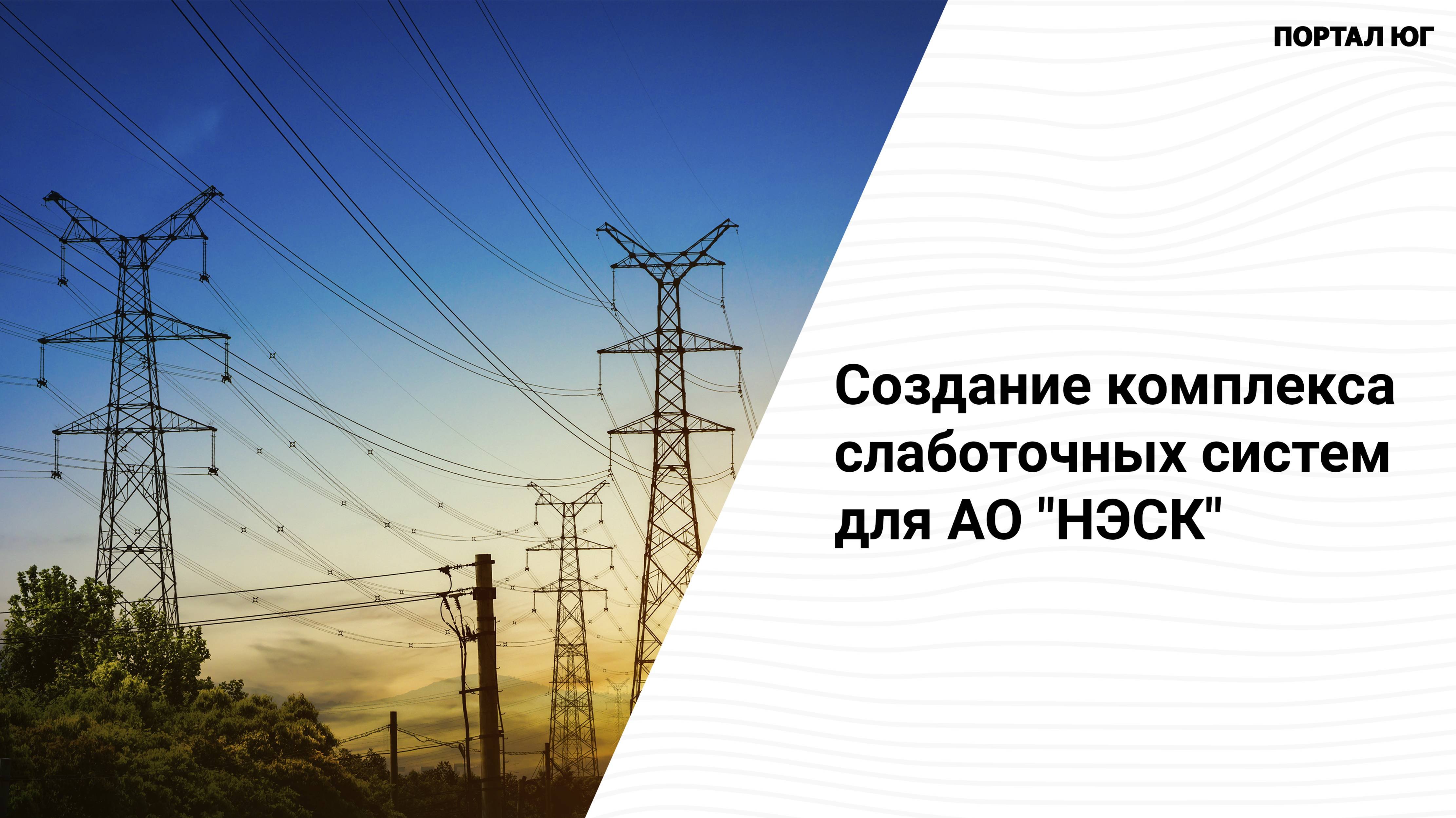 Создание комплекса слаботочных систем для АО НЭСК