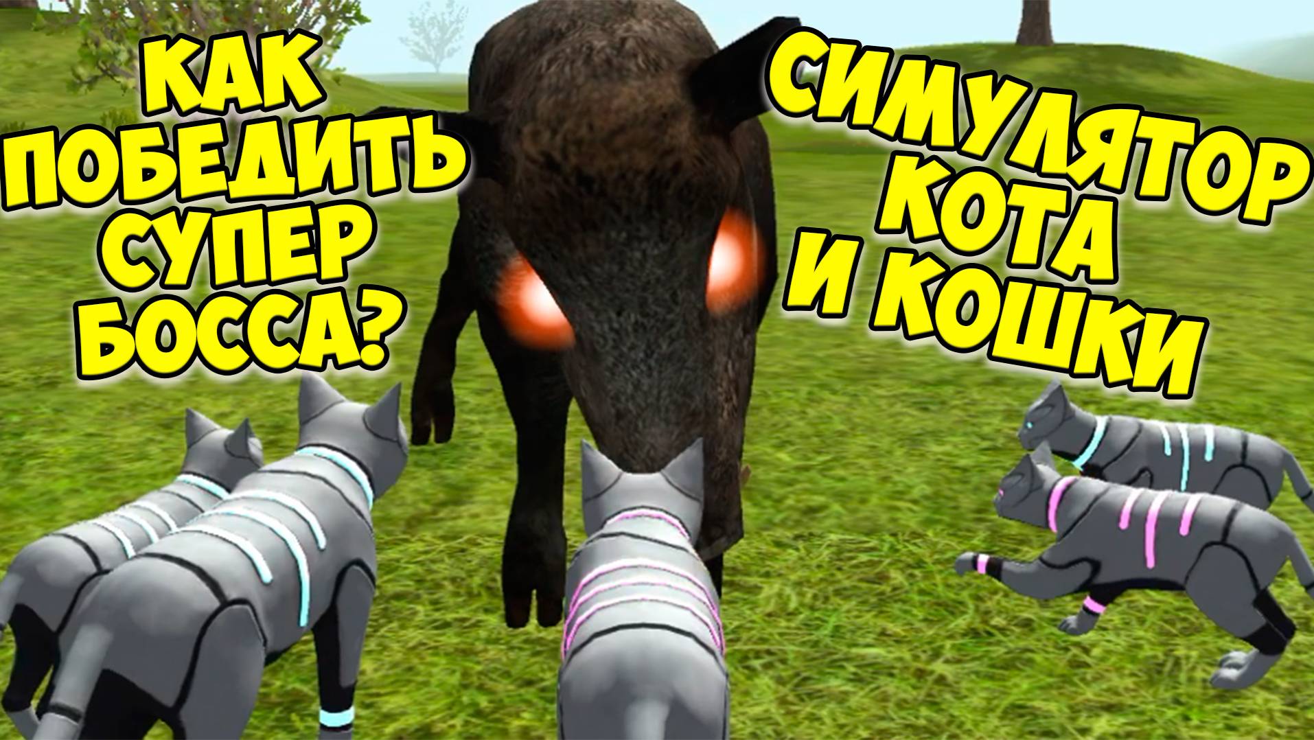 😻Симулятор КОТА и КОШКИ🐾Супер БОСС кабан🐾жизнь кота🐾cat Sim