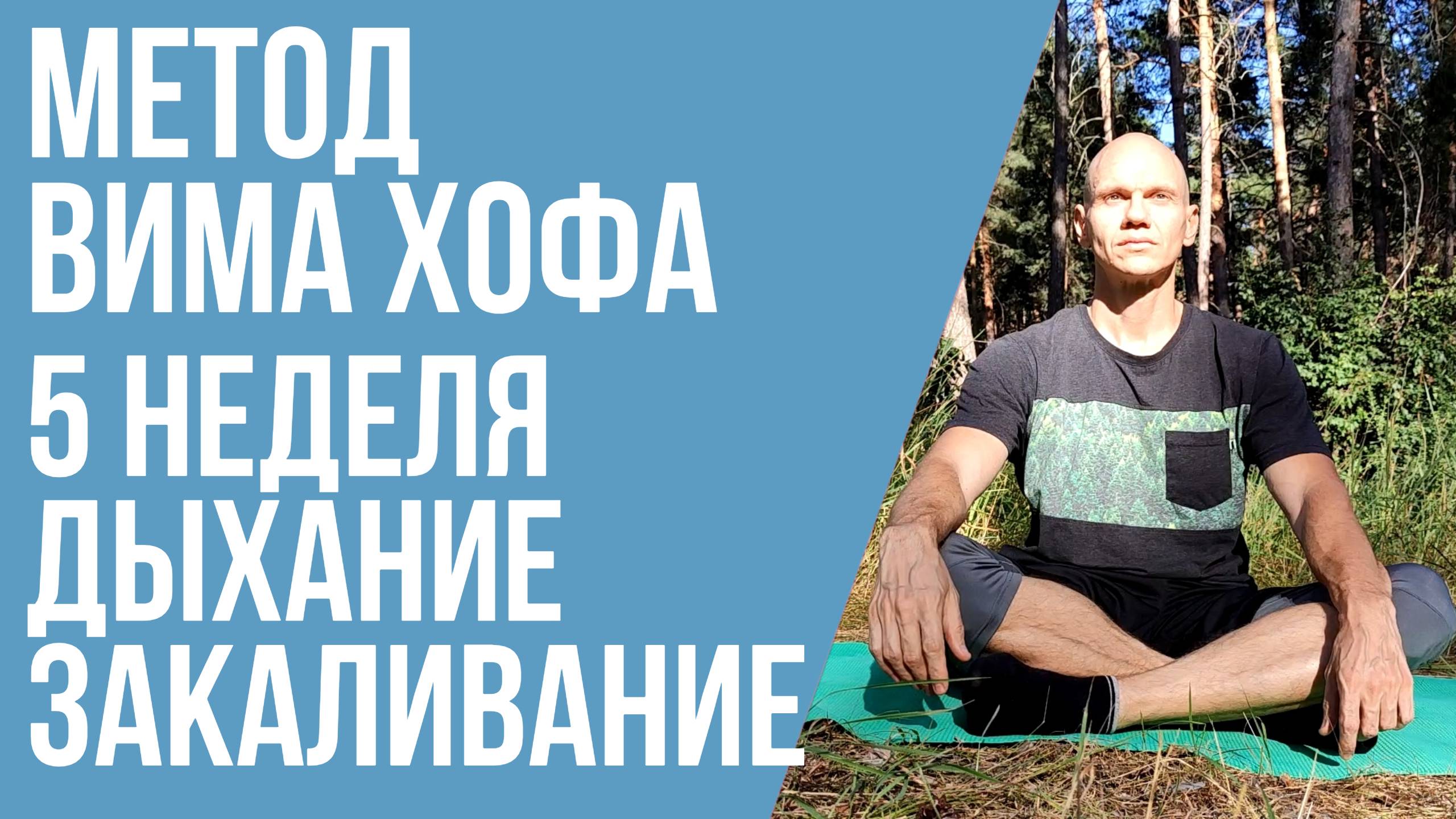 5 неделя тренировок по Вим Хоф с комментариями  Дыхание, растяжка и закаливание