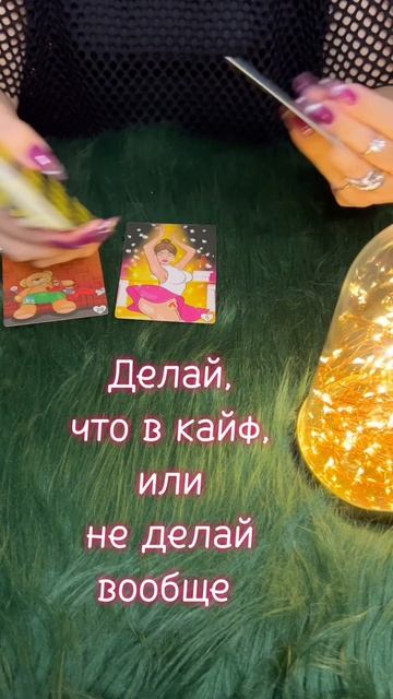 Пятница 01.08 #таро #диагностикатаро #tarot #мастертаро #таролог #таромастер #тарологпроводник  #кар