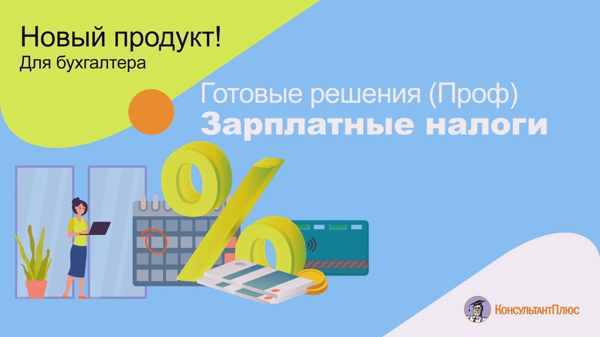 Готовые решения (Проф). Зарплатные налоги