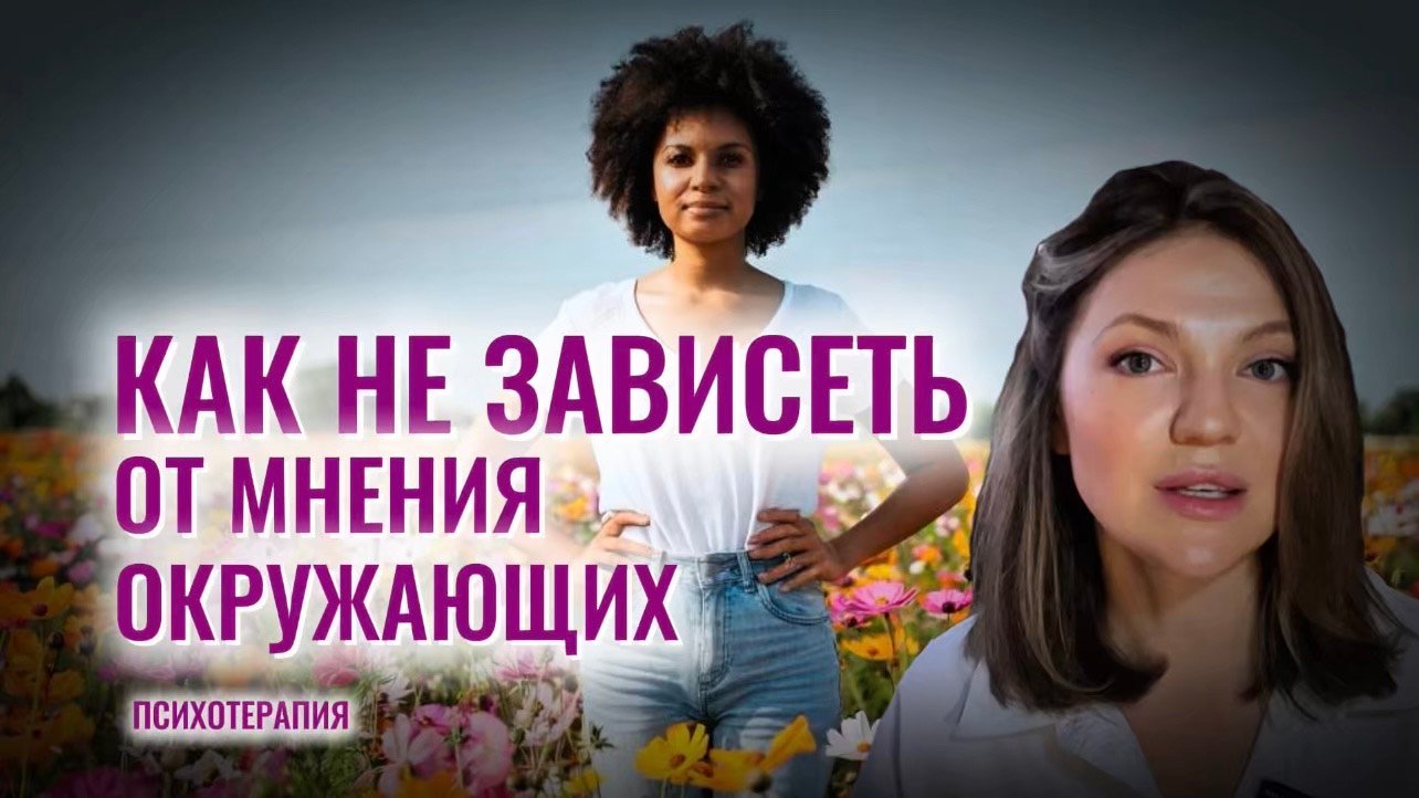 Как не зависеть от мнения окружающих и находиться в гармонии с собой? Глубинное одиночество