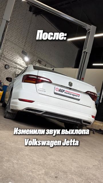 Volkswagen Jetta на изменении звука выхлопа