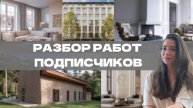 Разбор рендеров подписчиков №3 | Секреты продающих визуализаций