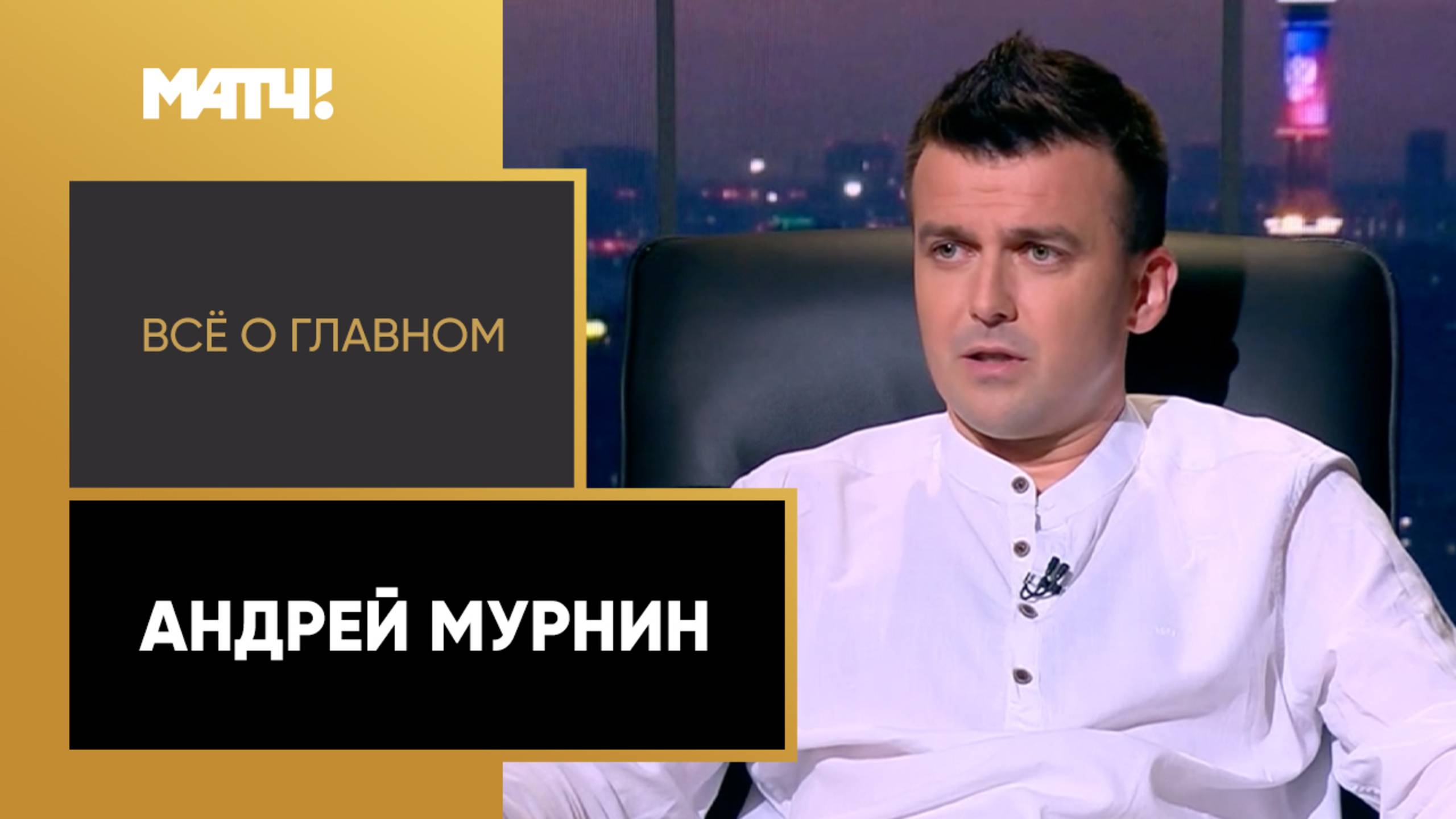 «Всё о главном». Андрей Мурнин