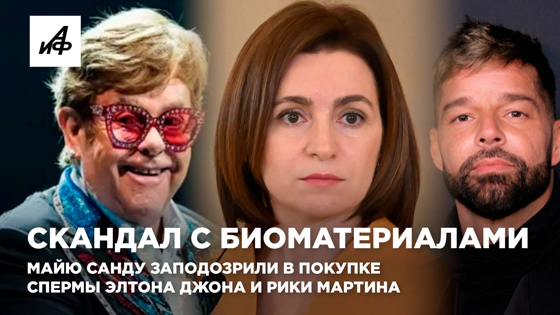 Грязный скандал. Майю Санду заподозрили в покупке спермы Элтона Джона и Рики Мартина