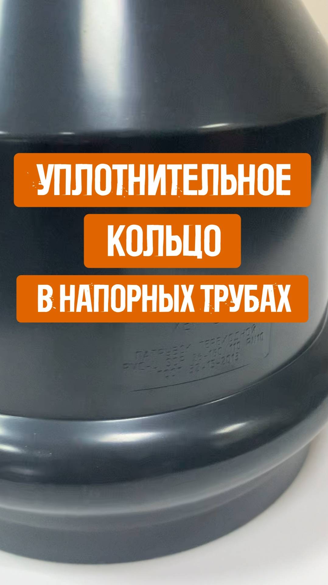 Уплотнительное кольцо в напорных трубах