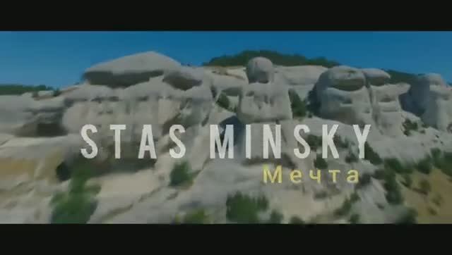 Стас Минский-"Мечта"(снипед) #ролик #хит #море #клип