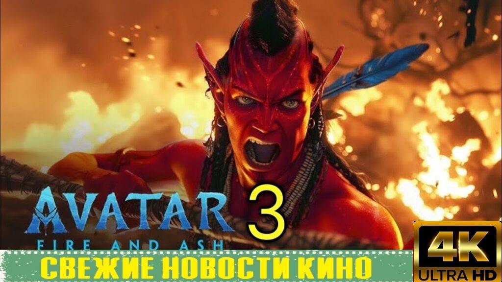 Свежие новости кино | Аватар 3 - Разбор трейлера. На'ви Пепла (2025)