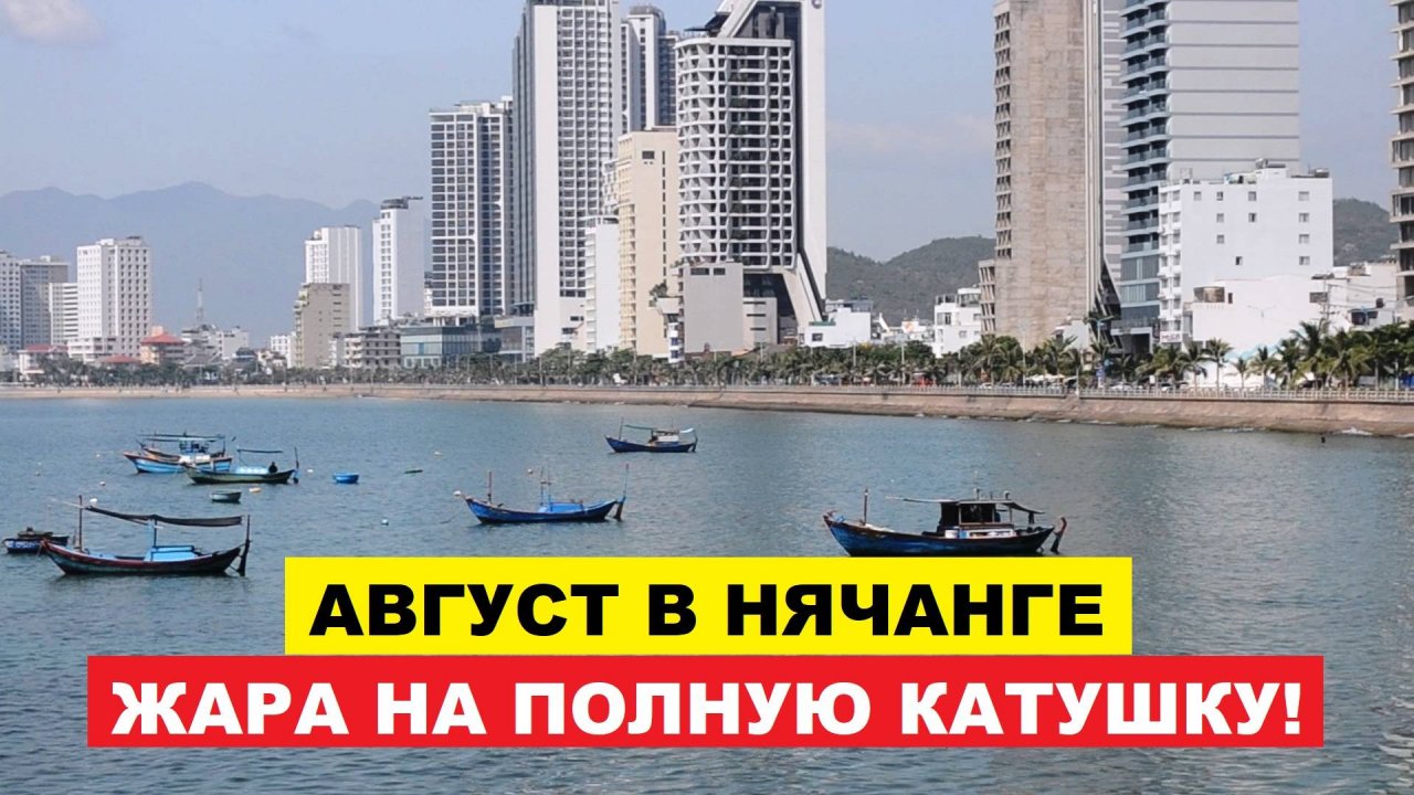 Вьетнам Нячанг погода сегодня 1 августа 2025 🌴 Пекло с утра, на небе ни облачка! Лето в Нячанг