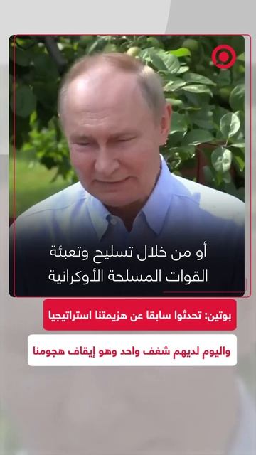 بوتين_ تحدثوا سابقا عن هزيمتنا استراتيجيا واليوم لديهم شغف واحد وهو إيقاف هجومنا