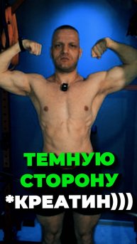 Перешёл на ТЕМНУЮ СТОРОНУ КРЕАТИНА)))